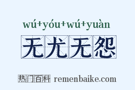 无尤无怨是什么意思的图片